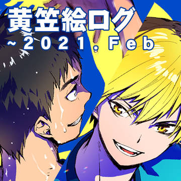 黄笠絵ログ～2021/Feb