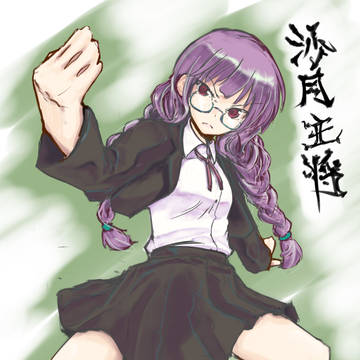 沙月先輩