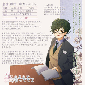 【春待】雛杜 朔也【CS】