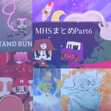 MHSまとめ6
