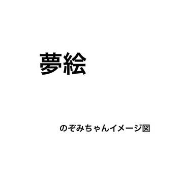 強くてコンティニュー夢絵