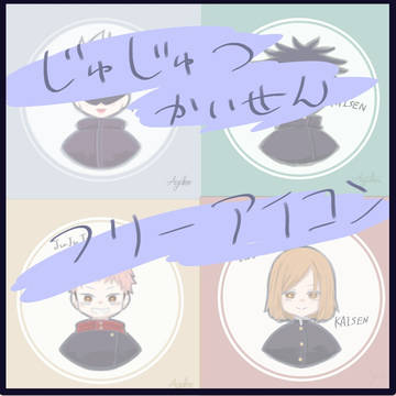 呪術廻戦　フリーアイコン
