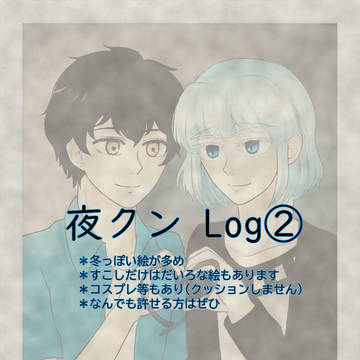 夜クン Log②