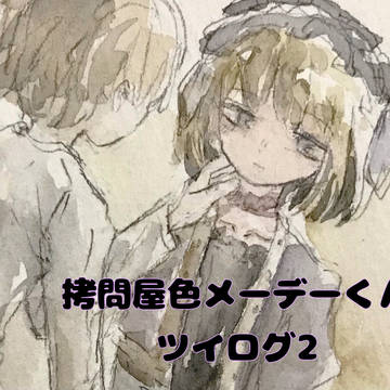 拷問屋色メーデーくんツイログ2