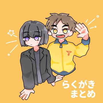 らくがきまとめ