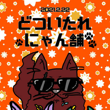 ｢ごっつ可愛いがってにゃ｣