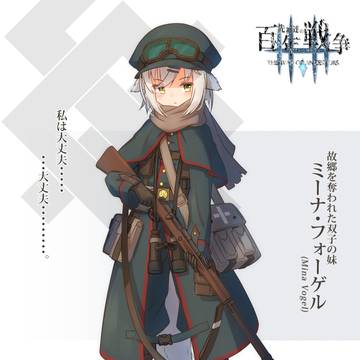 ミーナ・フォーゲル