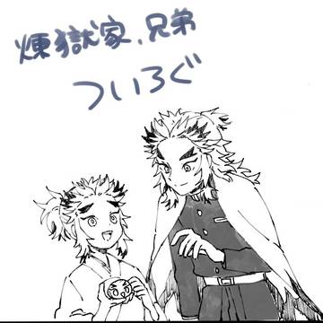 煉獄兄弟まとめ
