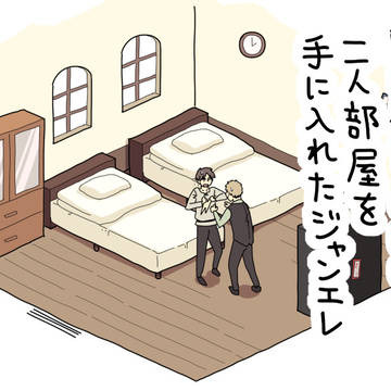 日当たりのいい二人部屋を手に入れたジャンエレ