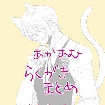 あかあむらくがきまとめ2