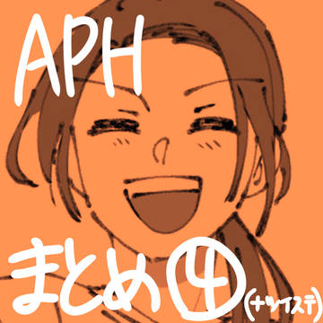 APHまとめ④