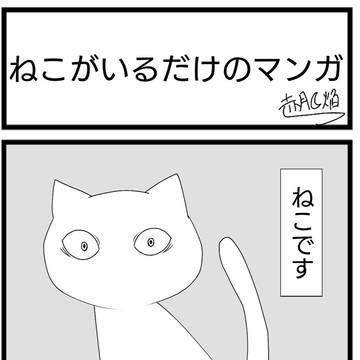 ねこがいるだけのマンガ