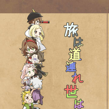 【再録】旅は道連れ世は情け