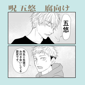 【五悠】ロマンチスト【腐】