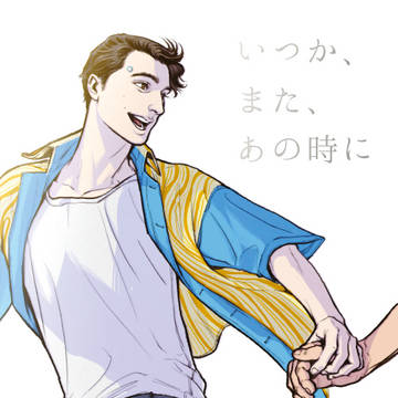 【ウェブ再録】いつか、また、あの時に