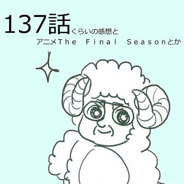 進撃137話あたりの感想のようなラクガキ　AOT#137