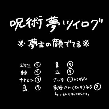 じゅ夢ツイログ