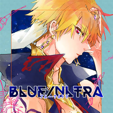 【★限定公開中★】ブルー・ウルトラ