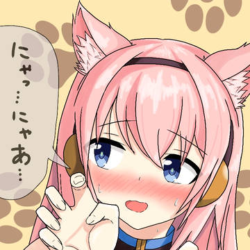 にゃあにゃあルカさん