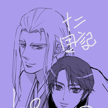 十二国記ログ