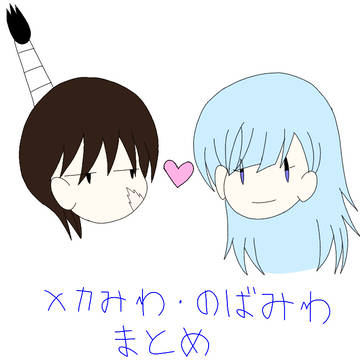 メカみわ・のばみわまとめ