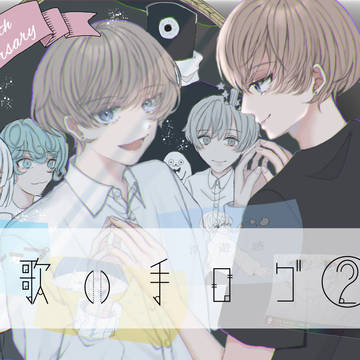 歌い手ログ②