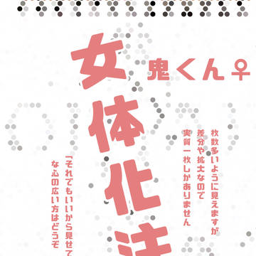 ❗️女体化注意❗️