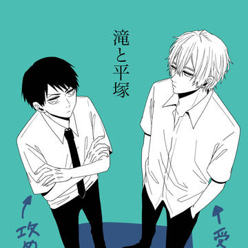 滝と平塚