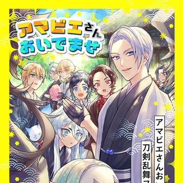 【2/28閃華】アマビエさんおいでませ【刀剣乱舞】