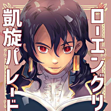 【PFMOH】ローエングリンの凱旋パレード【小説誘導】