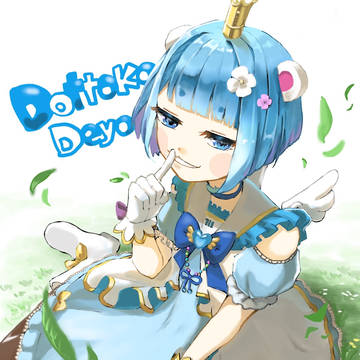 ド子ちゃん