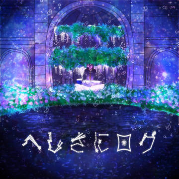 へしさにログ
