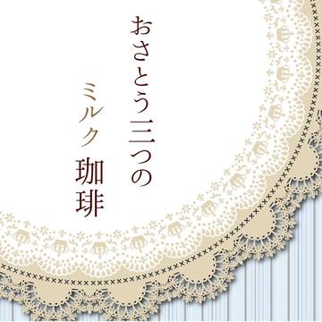 【BOOTH通販中】おさとう三つのミルク珈琲【新刊サンプル】
