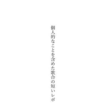 うたあわせのレポのようなレポでないような