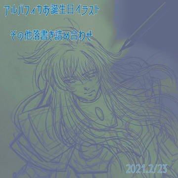 2021年アルバフィカ誕生日お祝いイラスト＆その他詰め合わせ