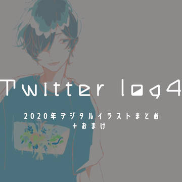 Twitter log4-2020