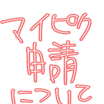 お知らせ＋α