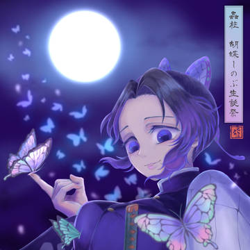しのぶさんお誕生日
