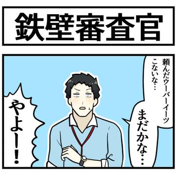 審査官やよ