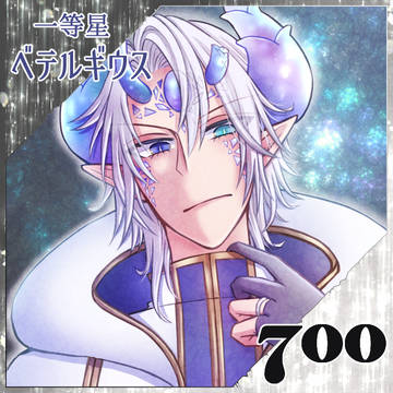 【ポラリス】一等星ベテルギウス【祝福】