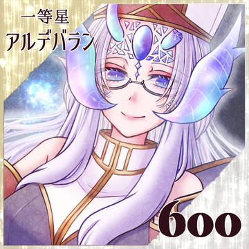 【ポラリス】一等星アルデバラン【希望】