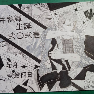 酒井参輝生誕祭2021