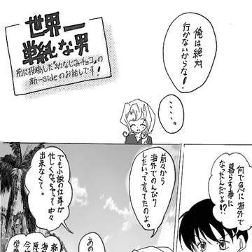 世界一単純な男