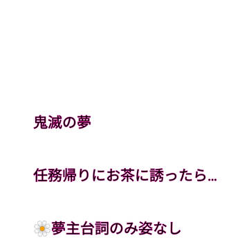 鬼滅の夢