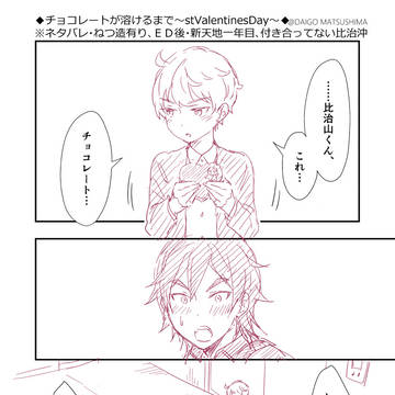 チョコレートが溶けるまで～St.Valentine'sDay～