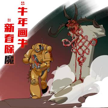 牛 年 画 牛~