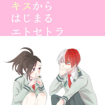 【web再録】キスからはじまるエトセトラ