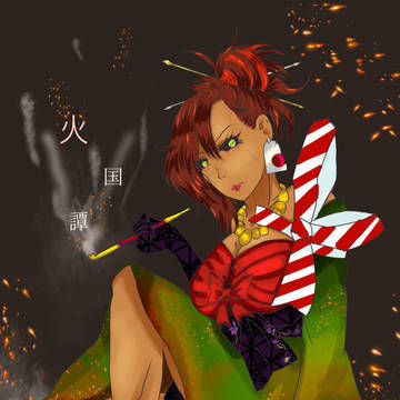 【web再録】火国譚