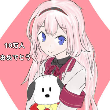 ンゴちゃんチャンネル登録10万人おめでとう