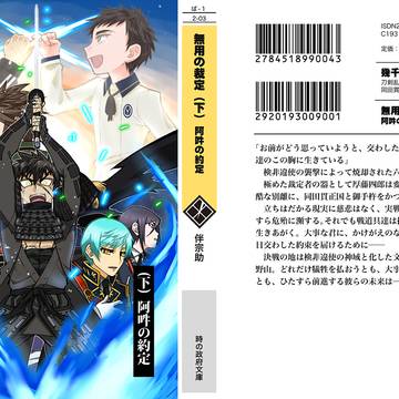【2/28エアブー】無用の裁定（下）阿吽の約定【組版サンプル】